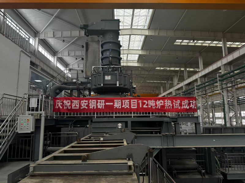 熱烈慶祝西安鋼研一期項目12噸真空爐熱試成功！